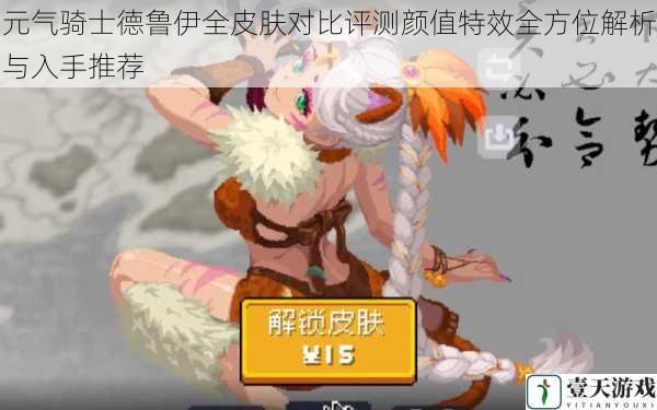 元气骑士德鲁伊全皮肤对比评测颜值特效全方位解析与入手推荐