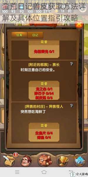 蛮荒日记兽皮获取方法详解及具体位置指引攻略