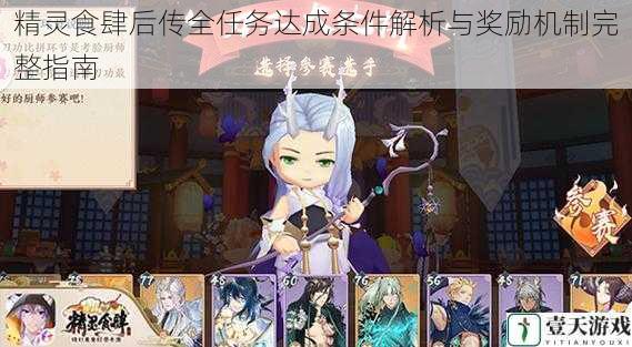 精灵食肆后传全任务达成条件解析与奖励机制完整指南