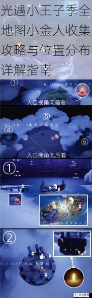 光遇小王子季全地图小金人收集攻略与位置分布详解指南
