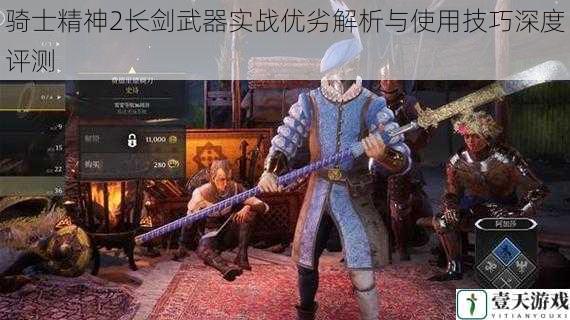 骑士精神2长剑武器实战优劣解析与使用技巧深度评测