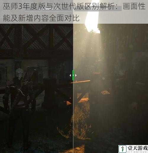 巫师3年度版与次世代版区别解析:画面性能及新增内容全面对比