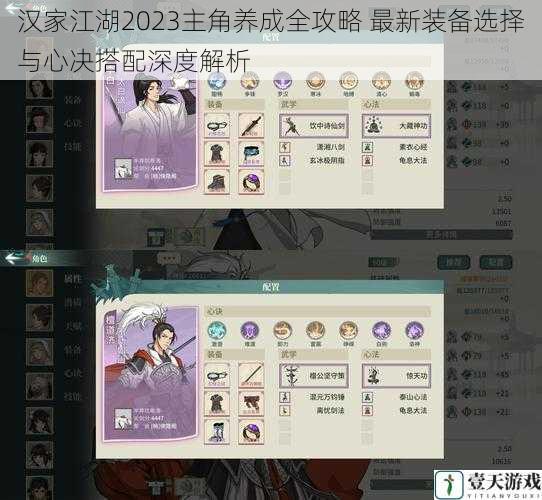 汉家江湖2023主角养成全攻略 最新装备选择与心决搭配深度解析