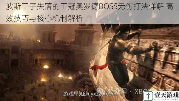 波斯王子失落的王冠奥罗德BOSS无伤打法详解 高效技巧与核心机制解析
