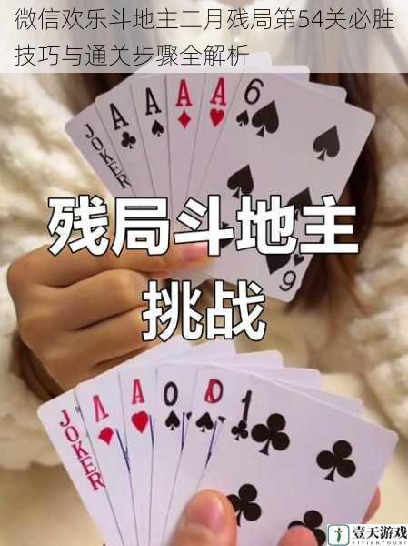 微信欢乐斗地主二月残局第54关必胜技巧与通关步骤全解析