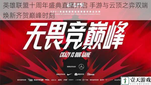 英雄联盟十周年盛典直播开启 手游与云顶之弈双端焕新齐贺巅峰时刻