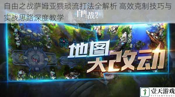 自由之战萨姆亚猥琐流打法全解析 高效克制技巧与实战思路深度教学