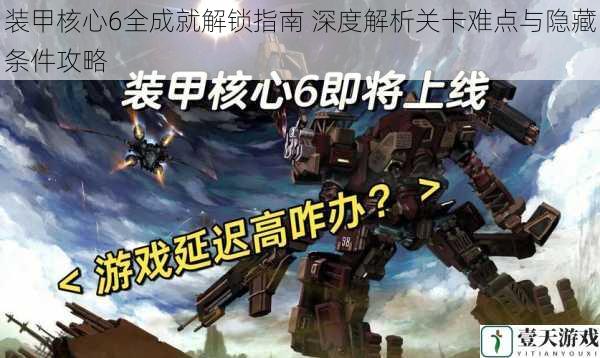装甲核心6全成就解锁指南 深度解析关卡难点与隐藏条件攻略