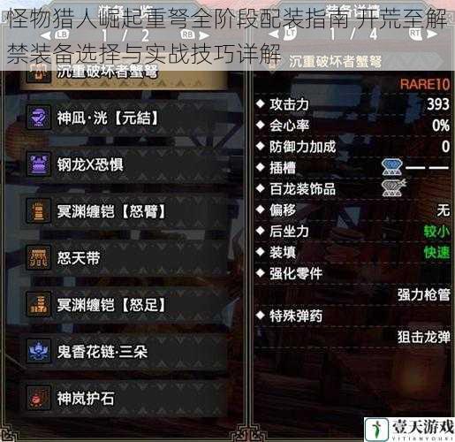 怪物猎人崛起重弩全阶段配装指南 开荒至解禁装备选择与实战技巧详解