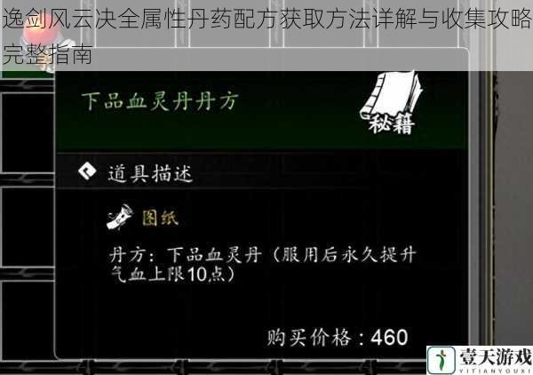逸剑风云决全属性丹药配方获取方法详解与收集攻略完整指南