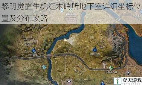 黎明觉醒生机红木哨所地下室详细坐标位置及分布攻略