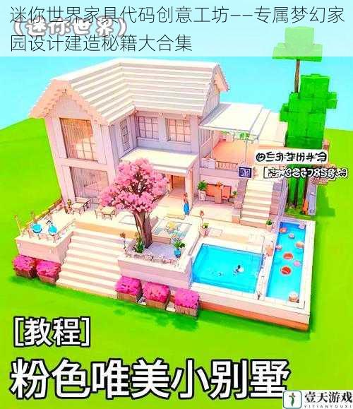 迷你世界家具代码创意工坊——专属梦幻家园设计建造秘籍大合集