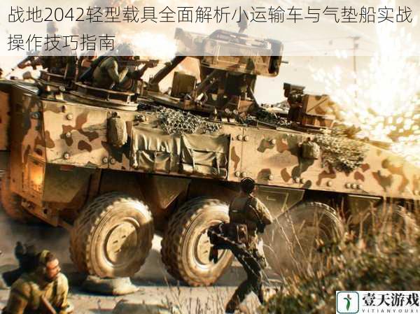 战地2042轻型载具全面解析小运输车与气垫船实战操作技巧指南