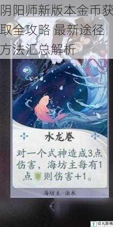 阴阳师新版本金币获取全攻略 最新途径方法汇总解析