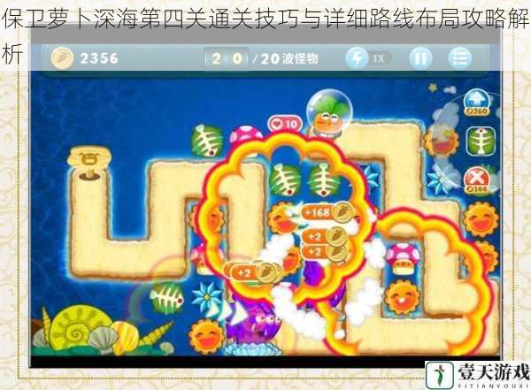 保卫萝卜深海第四关通关技巧与详细路线布局攻略解析