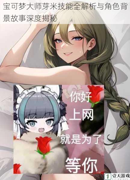 宝可梦大师芽米技能全解析与角色背景故事深度揭秘