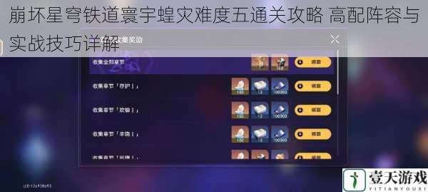 崩坏星穹铁道寰宇蝗灾难度五通关攻略 高配阵容与实战技巧详解