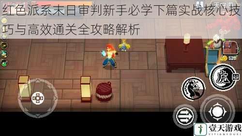 红色派系末日审判新手必学下篇实战核心技巧与高效通关全攻略解析