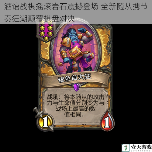 酒馆战棋摇滚岩石震撼登场 全新随从携节奏狂潮颠覆棋盘对决