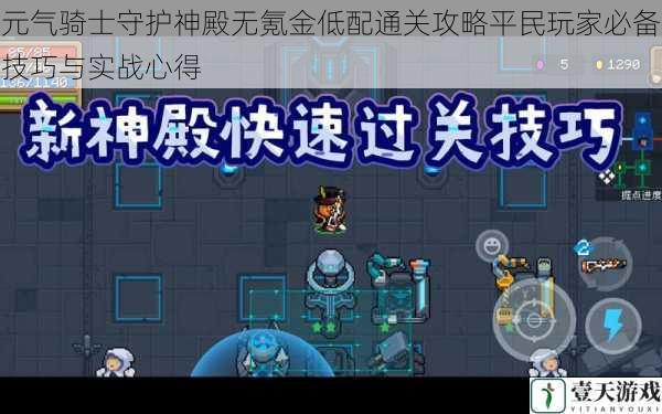 元气骑士守护神殿无氪金低配通关攻略平民玩家必备技巧与实战心得