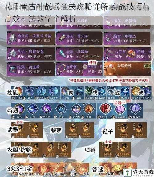 花千骨古神战场通关攻略详解 实战技巧与高效打法教学全解析