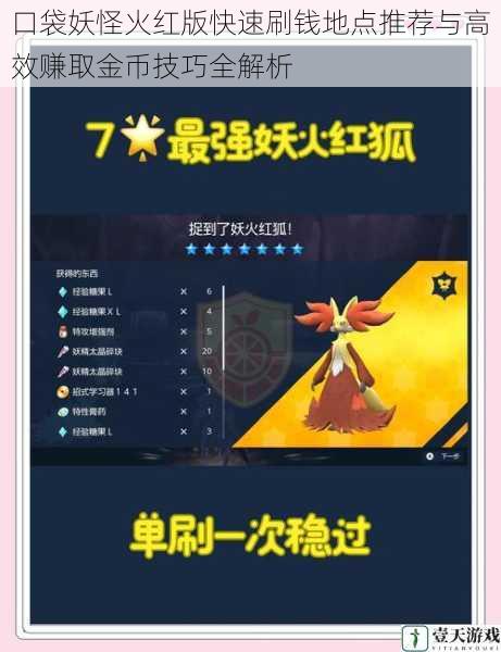 口袋妖怪火红版快速刷钱地点推荐与高效赚取金币技巧全解析