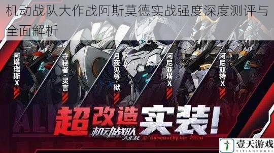 机动战队大作战阿斯莫德实战强度深度测评与全面解析