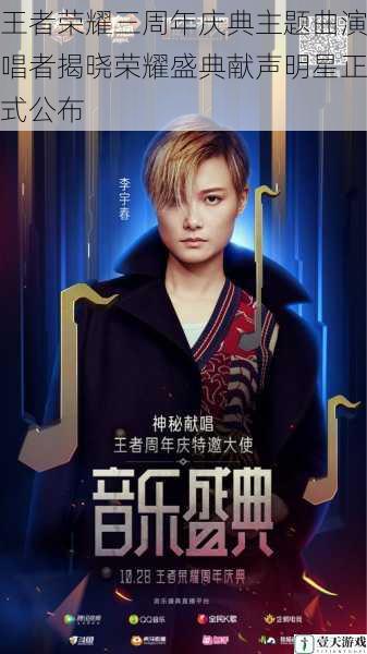 王者荣耀三周年庆典主题曲演唱者揭晓荣耀盛典献声明星正式公布
