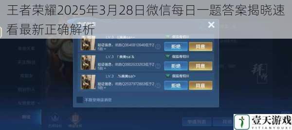 王者荣耀2025年3月28日微信每日一题答案揭晓速看最新正确解析