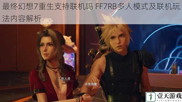 最终幻想7重生支持联机吗 FF7RB多人模式及联机玩法内容解析