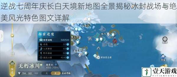 逆战七周年庆长白天境新地图全景揭秘冰封战场与绝美风光特色图文详解