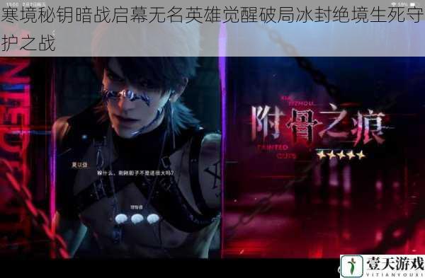 寒境秘钥暗战启幕无名英雄觉醒破局冰封绝境生死守护之战
