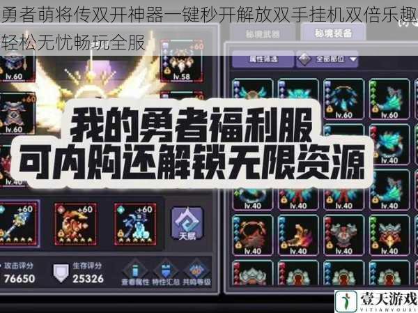 勇者萌将传双开神器一键秒开解放双手挂机双倍乐趣轻松无忧畅玩全服