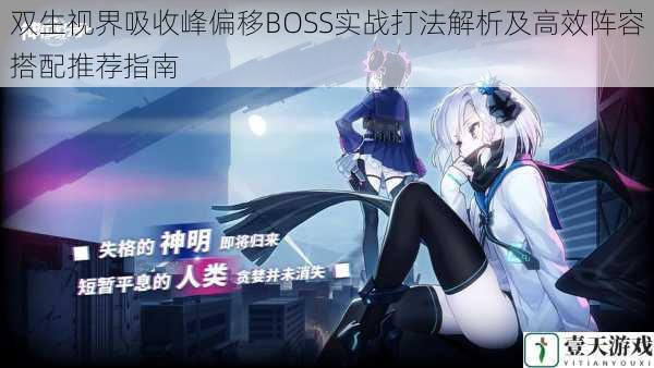 双生视界吸收峰偏移BOSS实战打法解析及高效阵容搭配推荐指南