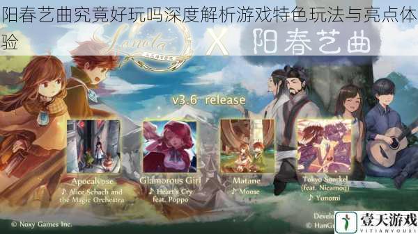 阳春艺曲究竟好玩吗深度解析游戏特色玩法与亮点体验