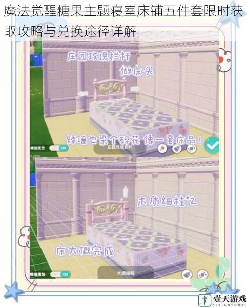 魔法觉醒糖果主题寝室床铺五件套限时获取攻略与兑换途径详解