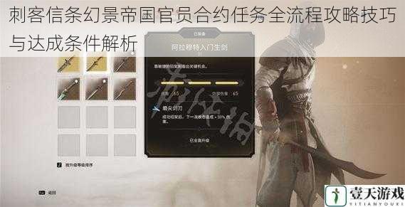 刺客信条幻景帝国官员合约任务全流程攻略技巧与达成条件解析