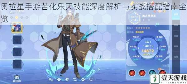 奥拉星手游苦化乐天技能深度解析与实战搭配指南全览
