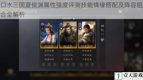 口水三国夏侯渊属性强度评测技能情缘搭配及阵容组合全解析