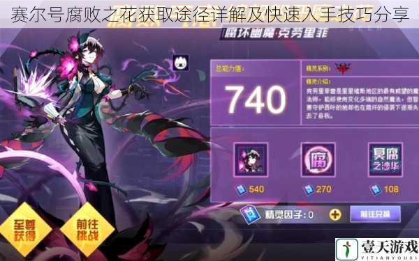 赛尔号腐败之花获取途径详解及快速入手技巧分享