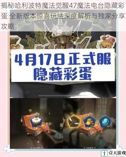 揭秘哈利波特魔法觉醒47魔法电台隐藏彩蛋 全新版本惊喜玩法深度解析与独家分享攻略