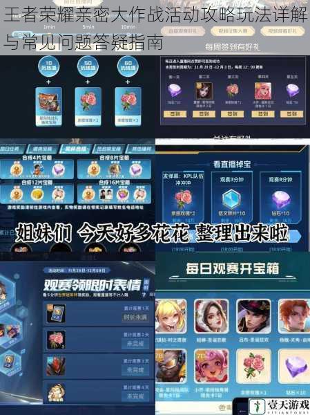 王者荣耀亲密大作战活动攻略玩法详解与常见问题答疑指南