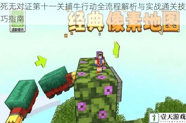 死无对证第十一关捕牛行动全流程解析与实战通关技巧指南