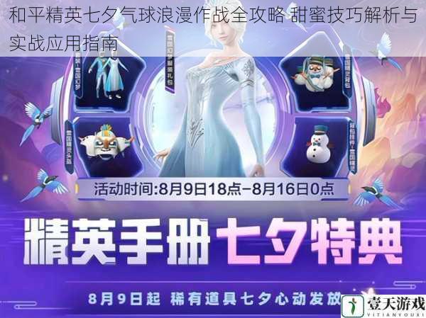 和平精英七夕气球浪漫作战全攻略 甜蜜技巧解析与实战应用指南