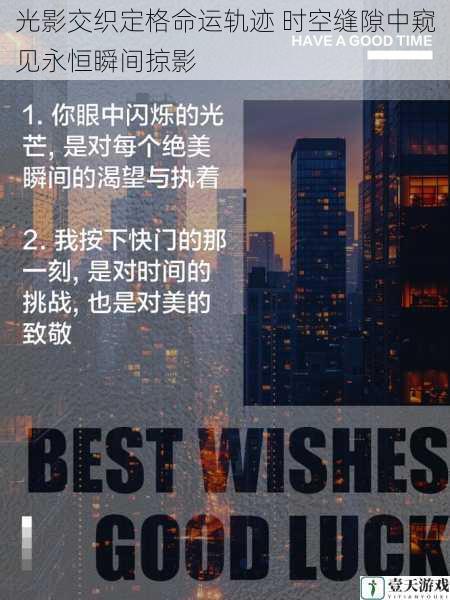 光影交织定格命运轨迹 时空缝隙中窥见永恒瞬间掠影