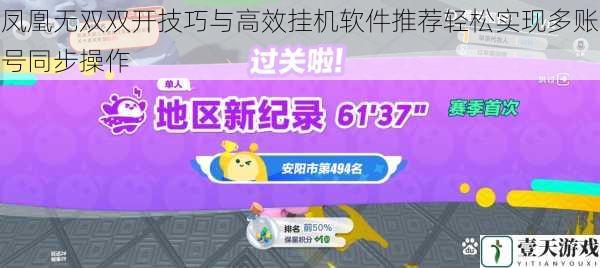 凤凰无双双开技巧与高效挂机软件推荐轻松实现多账号同步操作
