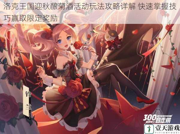 洛克王国迎秋酿菊酒活动玩法攻略详解 快速掌握技巧赢取限定奖励