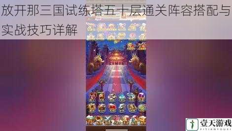 放开那三国试练塔五十层通关阵容搭配与实战技巧详解