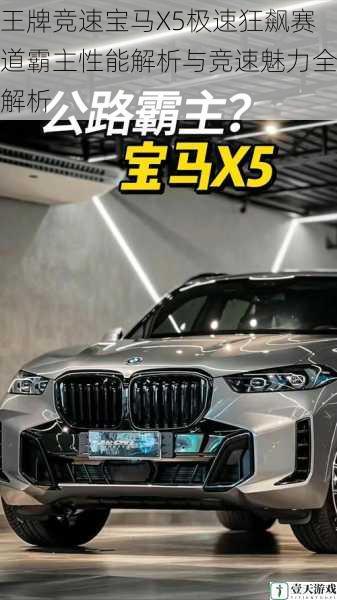 王牌竞速宝马X5极速狂飙赛道霸主性能解析与竞速魅力全解析
