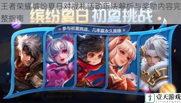 王者荣耀缤纷夏日对战礼活动玩法解析与奖励内容完整指南